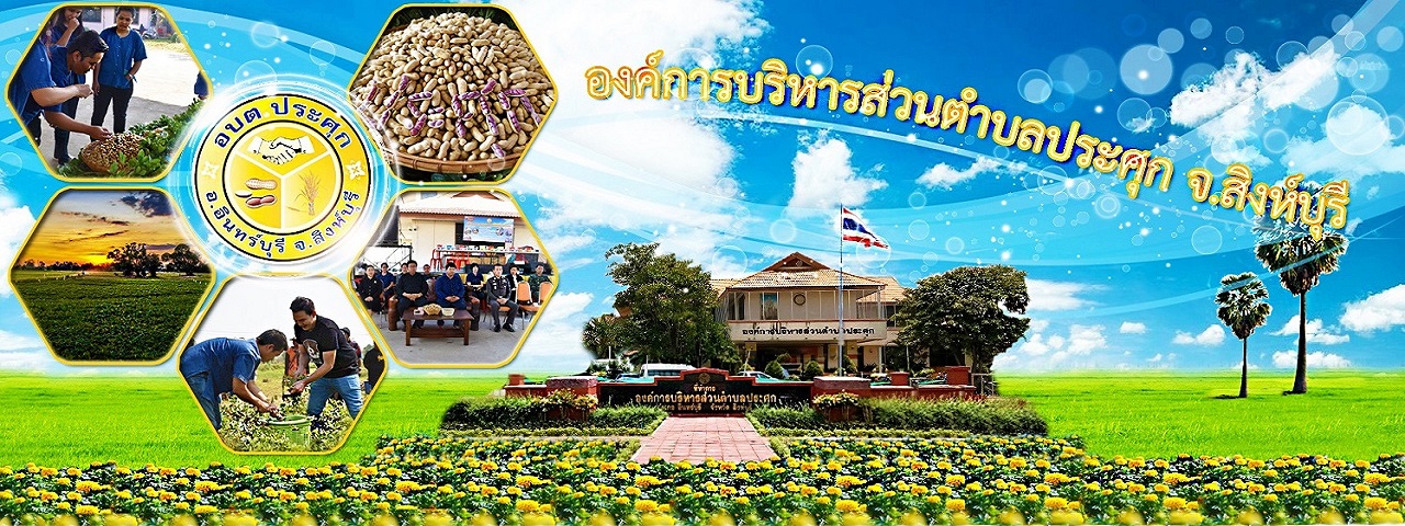 อบต.ประศุก